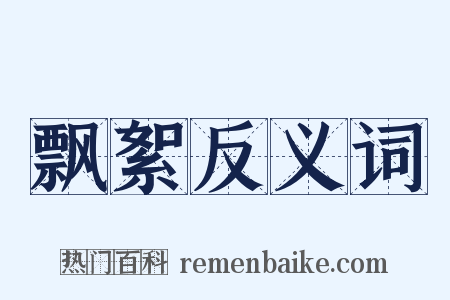 飘絮反义词是什么意思的图片